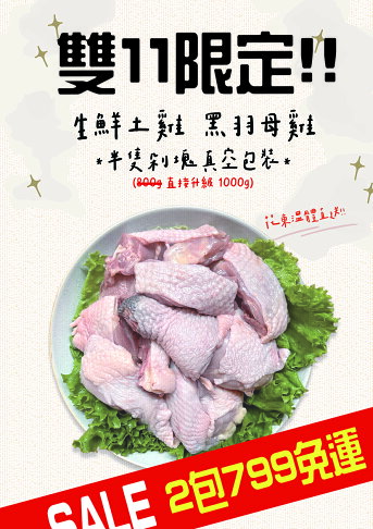 花東溫體黑羽土雞肉 生鮮半隻剁塊真空包 加量升級不加價 1000g/包 兩包特價799免運 3