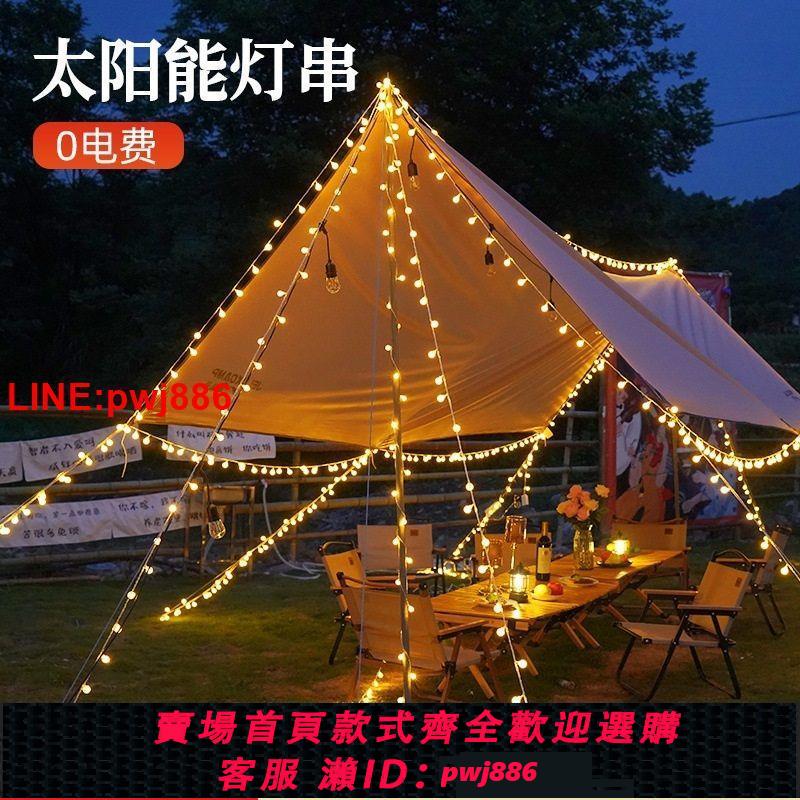 {臺灣公司 可開發票}LED太陽能防水彩燈串戶外天幕帳篷露營氛圍閃燈花園庭院裝飾掛燈