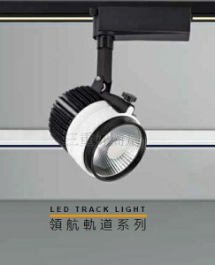 MARCH LED 20W 領航 軌道燈 MH081-20C 投射燈 30W 聚光 MH081-30C 好商量~