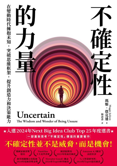 【電子書】不確定性的力量(Next Big Idea Club年度選書)：在變動時代擁抱未知，突破思維框架，提升創造力與決策能力