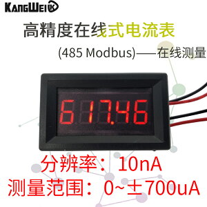 5位直流數字微安納安錶頭正負700uA微電流在線485通信10nA分辨率
