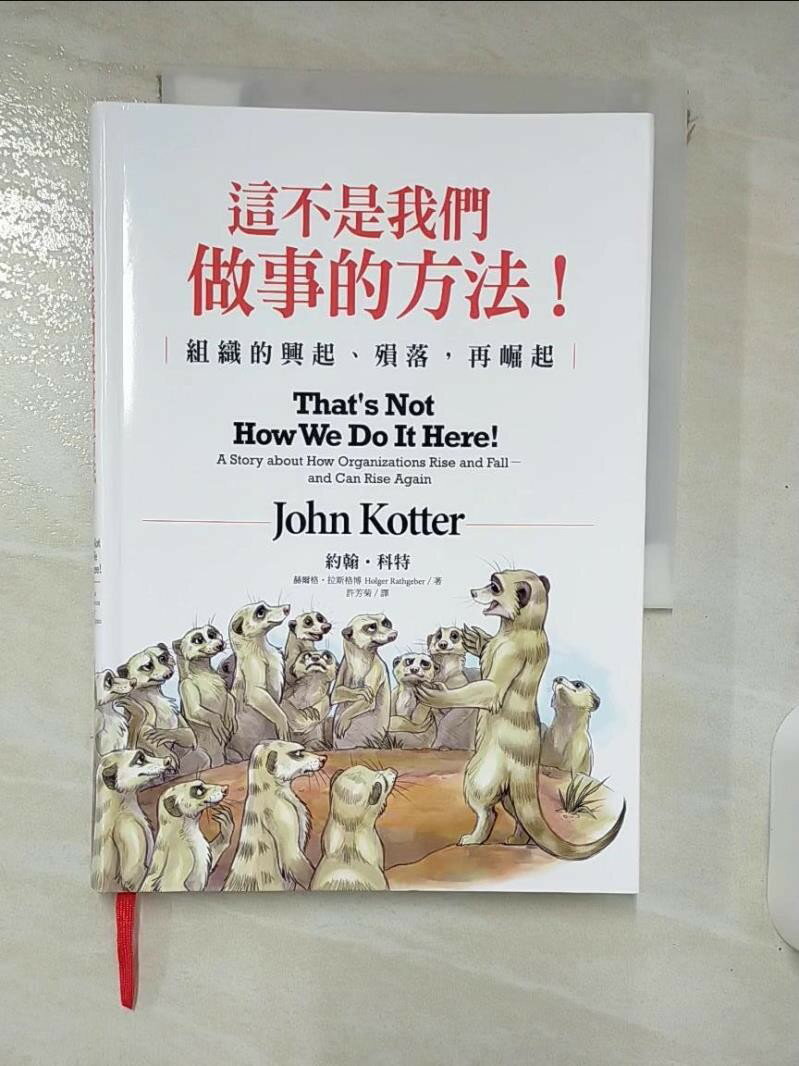【書寶二手書T1／財經企管_RGJ】這不是我們做事的方法！：組織的興起、殞落，再崛起_約翰?科特, 赫爾格?拉斯格博,  許芳菊