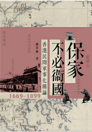 保家不必衛國：香港民間軍事化簡論1669-1899