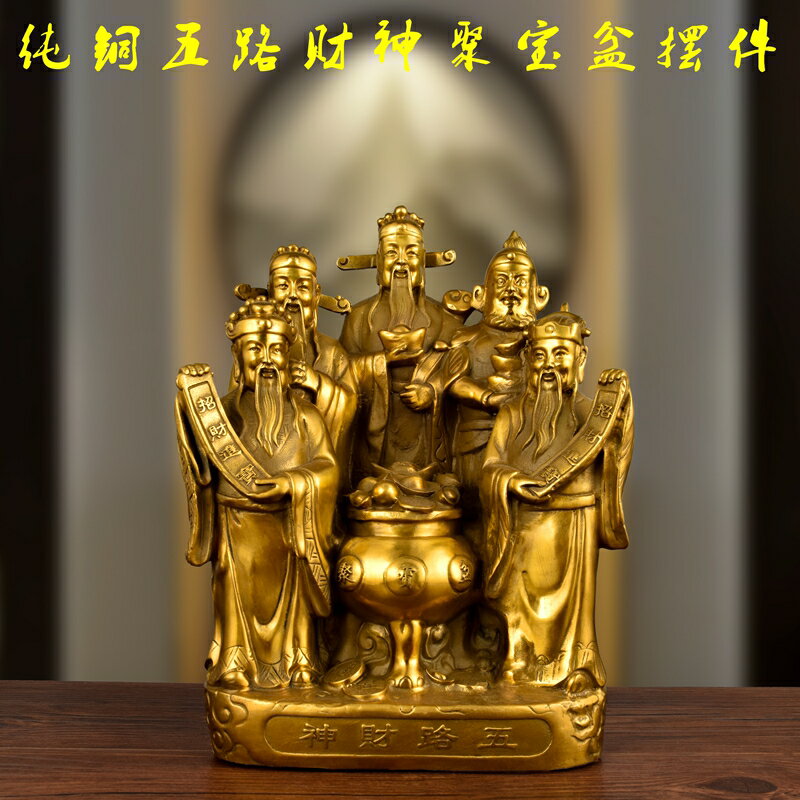 純銅財神佛像擺件黃銅大號五路財神聚寶盆聚財招聚財客廳庭院擺件