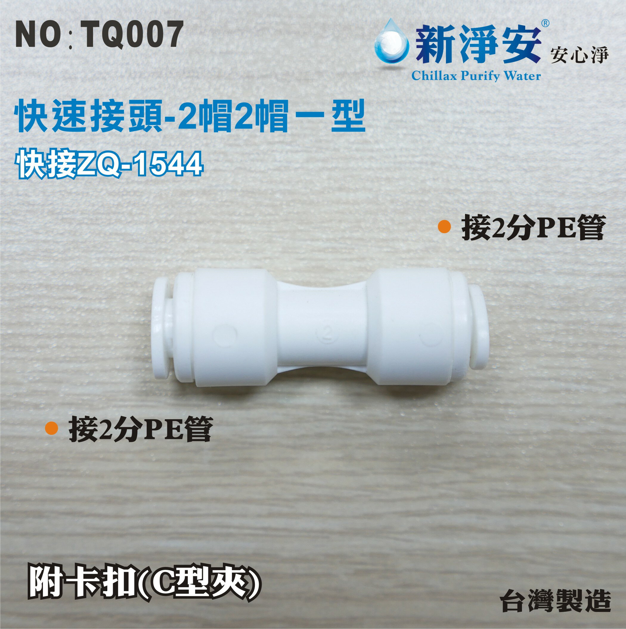 【新裕生活館】ZQ-1544 塑膠快速接頭 2分管接2分管一型接頭 2帽2帽雙接 淨水器用(TQ007)