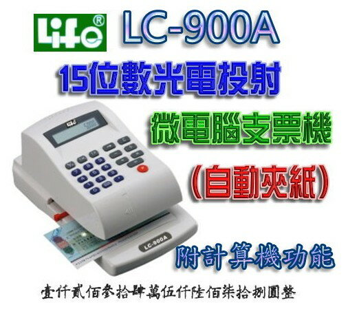 LIFE 徠福 LC-900A 15位數 光電投影微電腦支票機 (自動夾紙) (中文字)