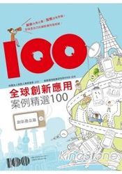 全球創新應用案例精選100