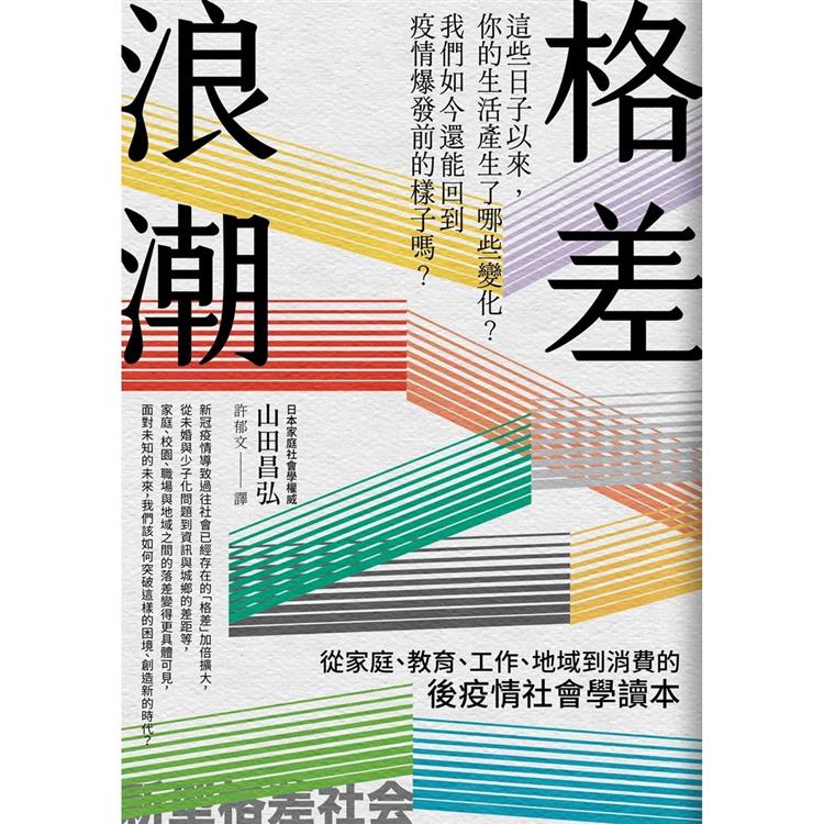 格差浪潮：從家庭、教育、工作、地域到消費的後疫情社會學讀本 | 拾書所