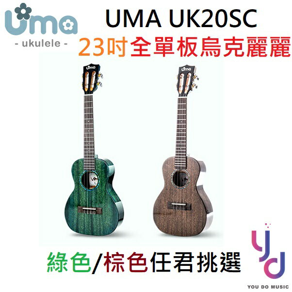 現貨可分期 UMA UK 20 SC 23吋 烏克 麗麗 全單板 古典琴頭 咖啡色 棕色 ukulele