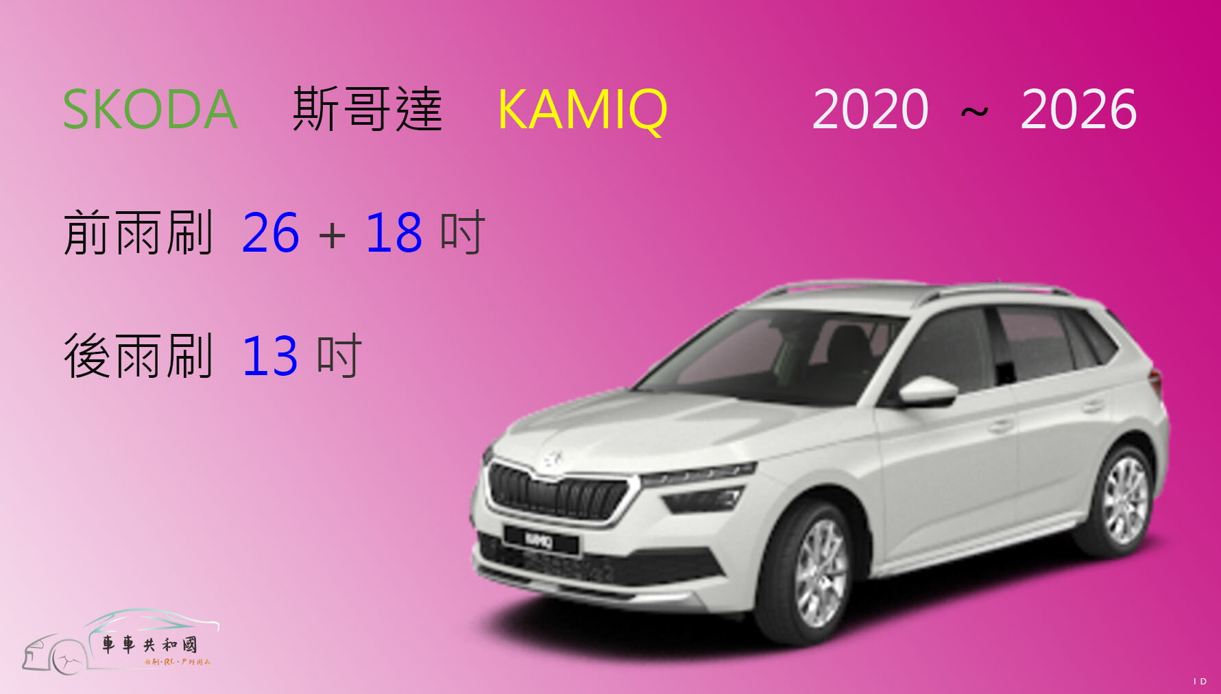 【車車共和國】SKODA 斯哥達 KAMIQ 矽膠雨刷 軟骨雨刷 後雨刷 雨刷錠