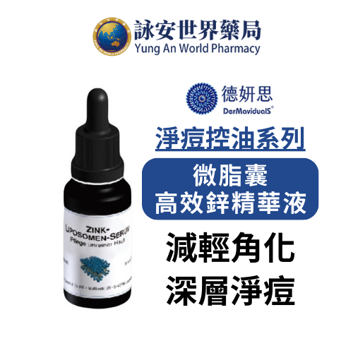 DMS 德妍思 微脂囊高效鋅精華液 20ml 痘痘肌 油性肌 混合性肌 德國原裝進口 醫美【詠安世界商城】