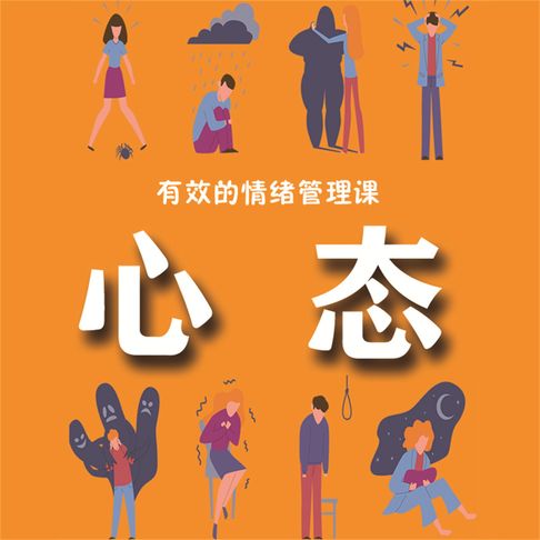 【有聲書】有效的情绪管理课：心态 0