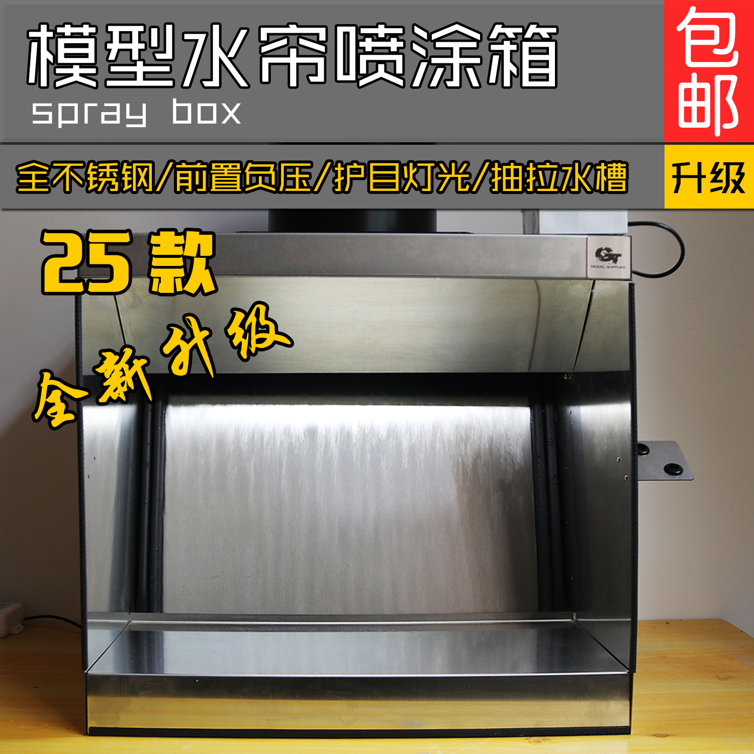 【臺灣公司 可開發票】gt model 水簾箱模型噴漆高達上色民用不銹鋼