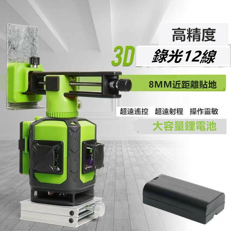 3D12線綠光貼地機德國進口高精度紅外綠光水平儀3D室外鐳射水平儀