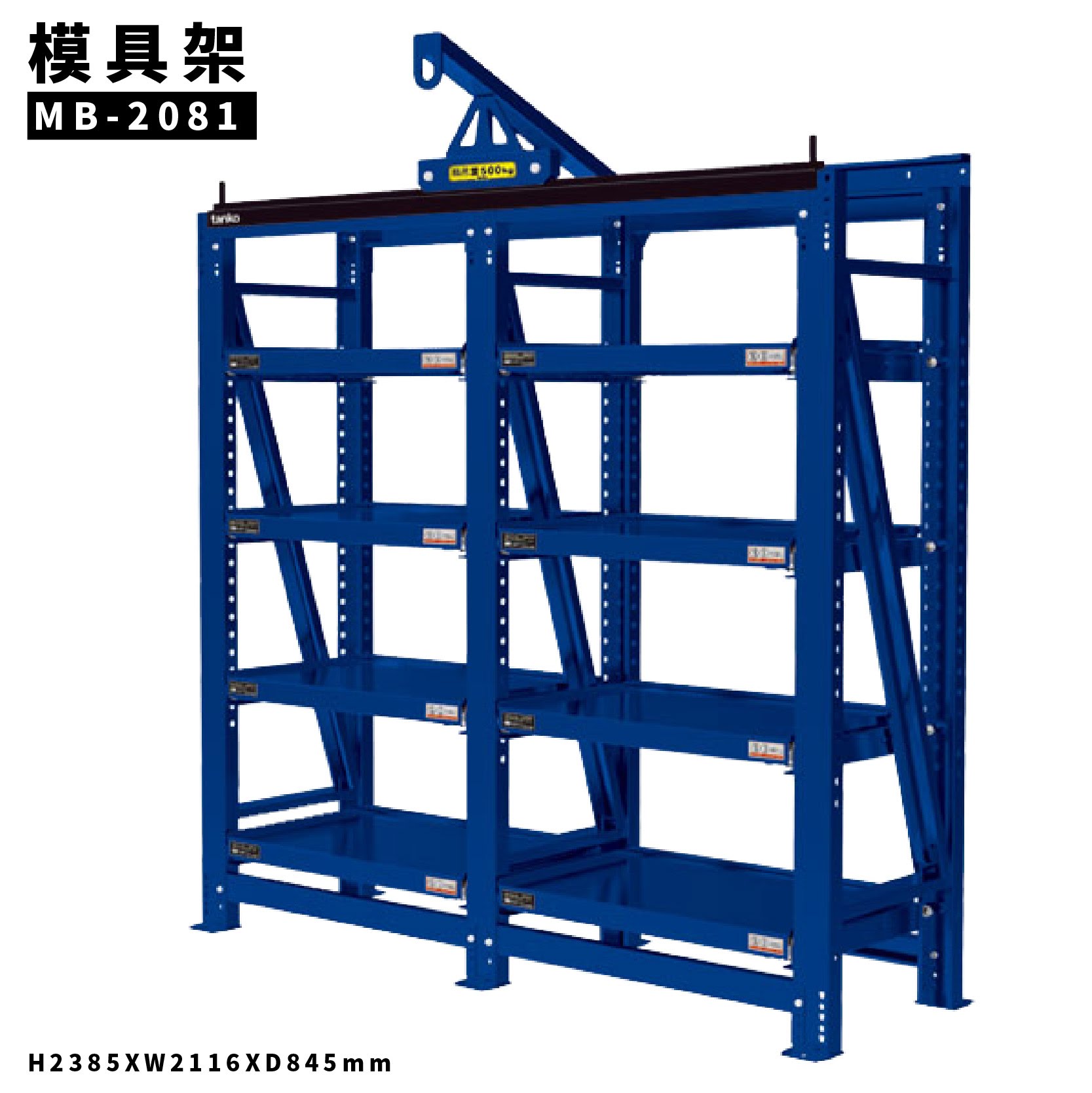 【全新改款】天鋼 MB-2081 二連式模具架 附小車一隻 模具架 物料架 倉儲架 置物架 貨架 料架 模具 機具