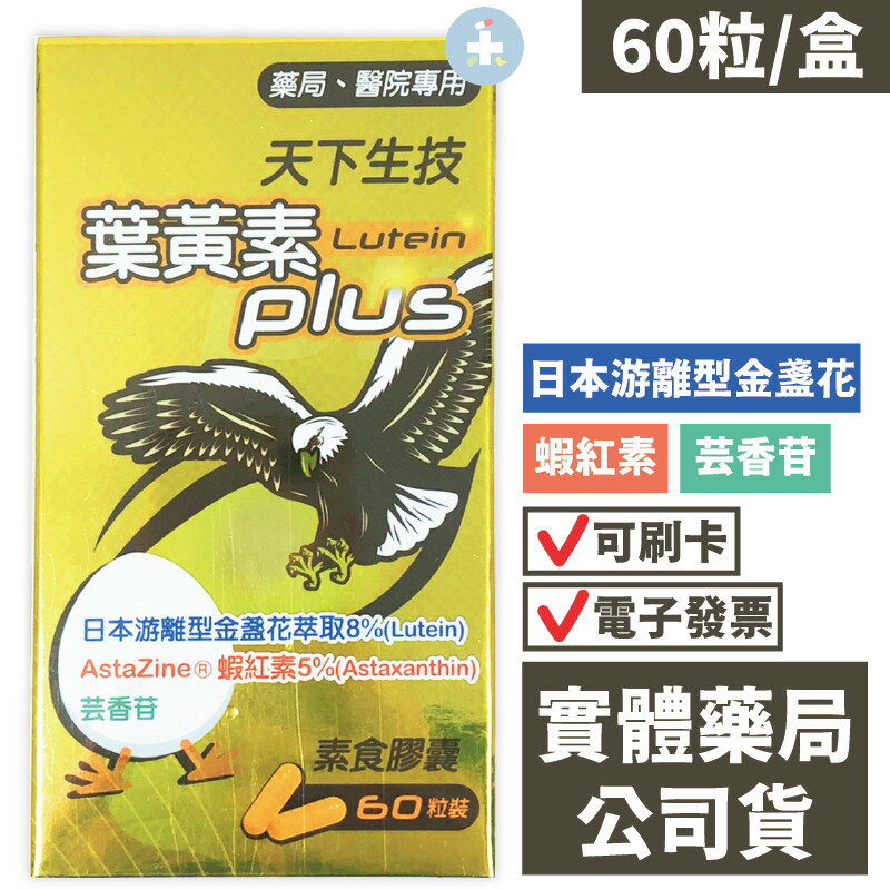 天下生技 葉黃素Plus(60粒) 膠囊 日本游離型金盞花 蝦紅素 芸香苷
