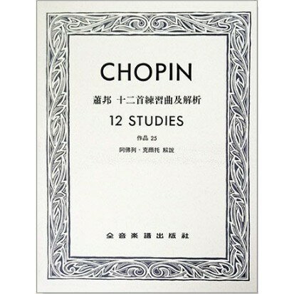 【學興書局】 Chopin 蕭邦 十二首練習曲及解析 Op.25 鋼琴
