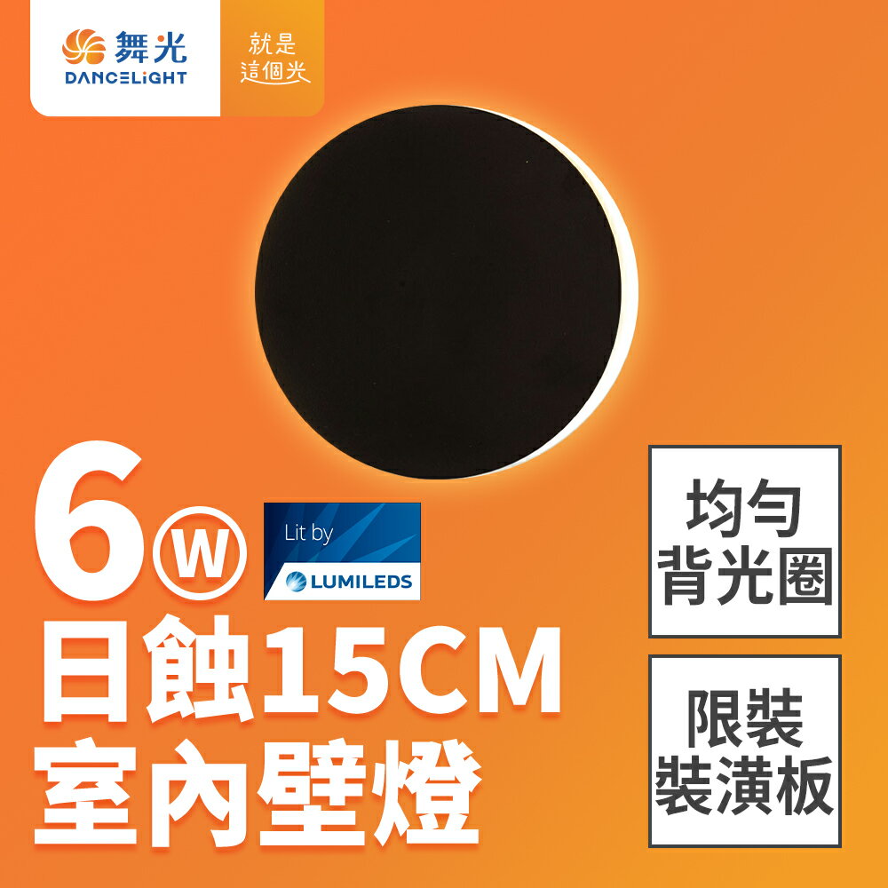 舞光 6W 日蝕壁燈 全電壓 室內壁燈 壁燈 牆燈 2年保固【領券滿額再折千11/30止】