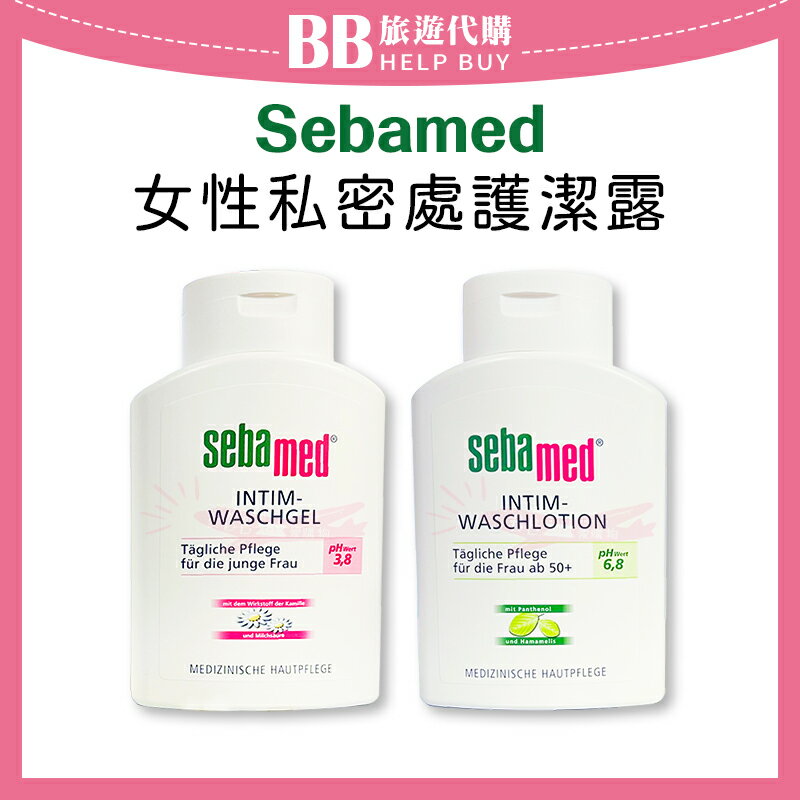 SEBAMED  女性私密處護潔露 200ml PH3.8(洋甘菊)/PH6.8(黃金女郎)✨現貨+預購✨