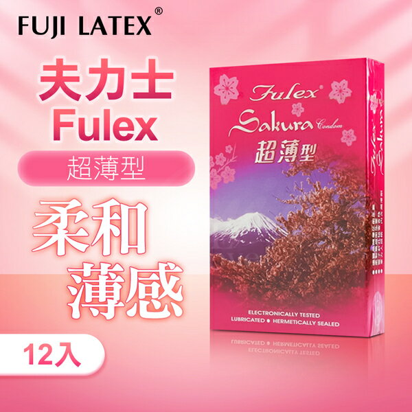 Fulex夫力士 櫻花 衛生套 保險套 12入 超薄型 避孕套 情趣用品