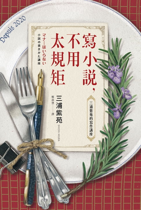 【電子書】寫小說，不用太規矩：三浦紫苑的寫作講座（台灣讀者限定典藏・作者燙金簽名×贈言）