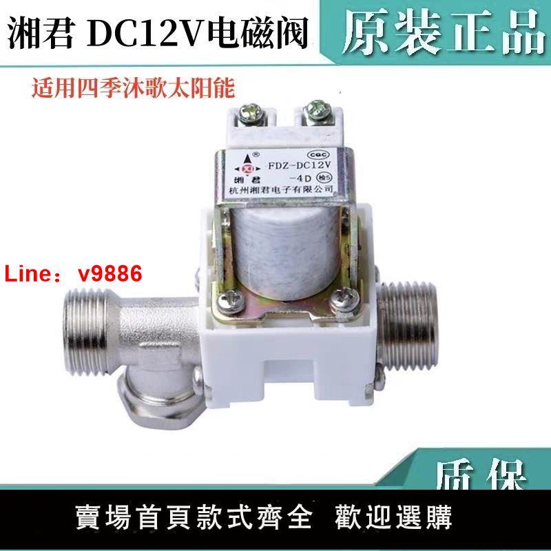 【台灣公司保固】12V太陽能電磁閥適用四季沐歌太陽能熱水器自動上水控制配件 湘君