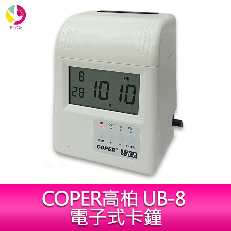 COPER 高柏 UB-8 電子式卡鐘 ※點陣式印字頭保固1年【APP下單4%點數回饋】