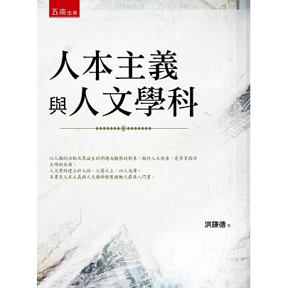 人本主義與人文學科 | 拾書所