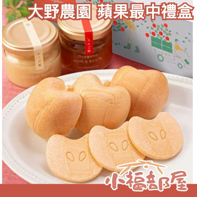 日本製 Orageno 大野農園 蘋果最中禮盒 蘋果醬 最中 起司乳酪醬 【小福部屋】