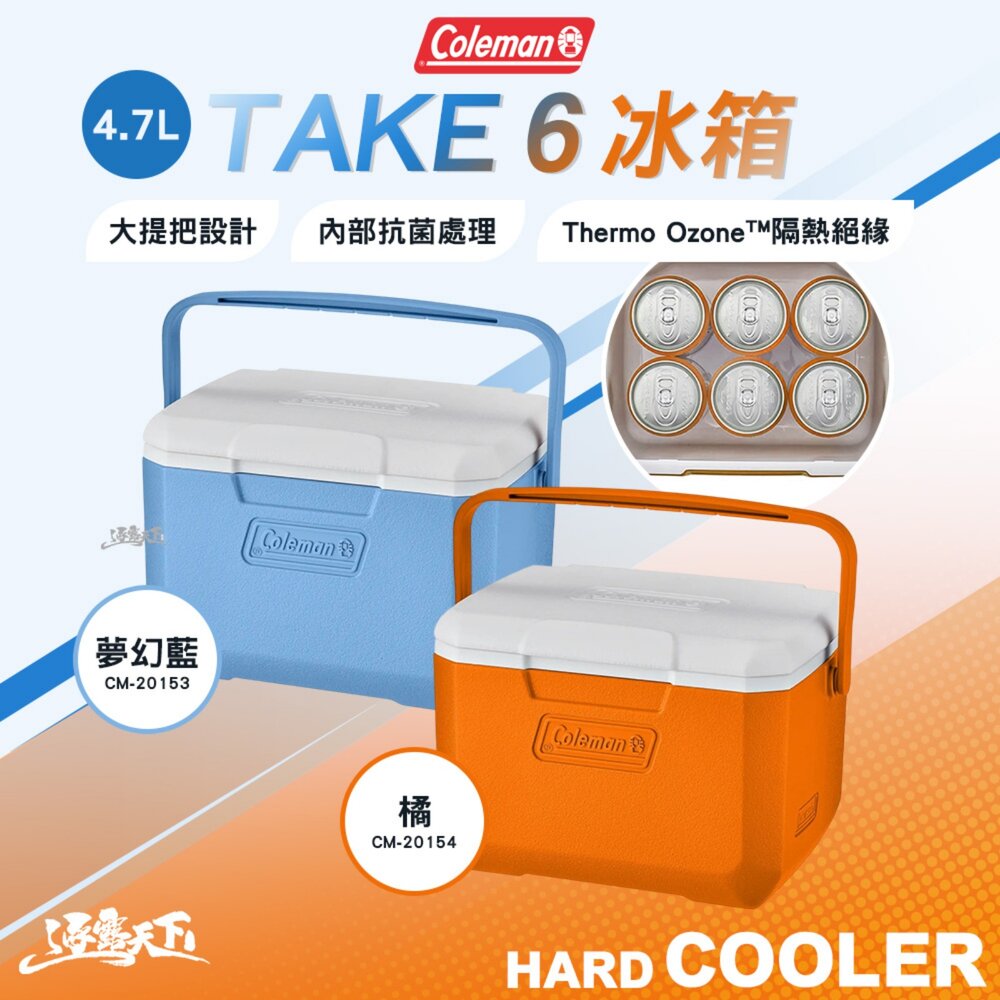 Coleman TAKE 6冰箱 4.7L 保冰箱 冰桶 露營 逐露天下