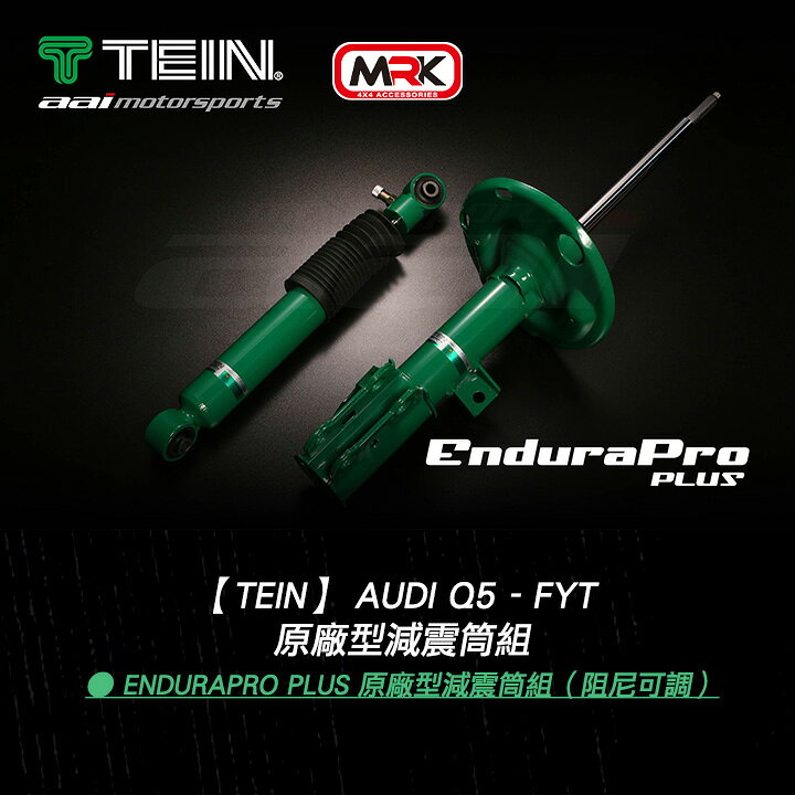 【TEIN】 Audi Q5 - FYT - 減震筒組 MRK