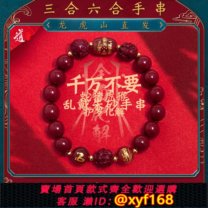 {可打統編 保固一年}龍虎山發貨硃砂手串三合六合轉運珠蛇年手煉本命年蓮花正品
