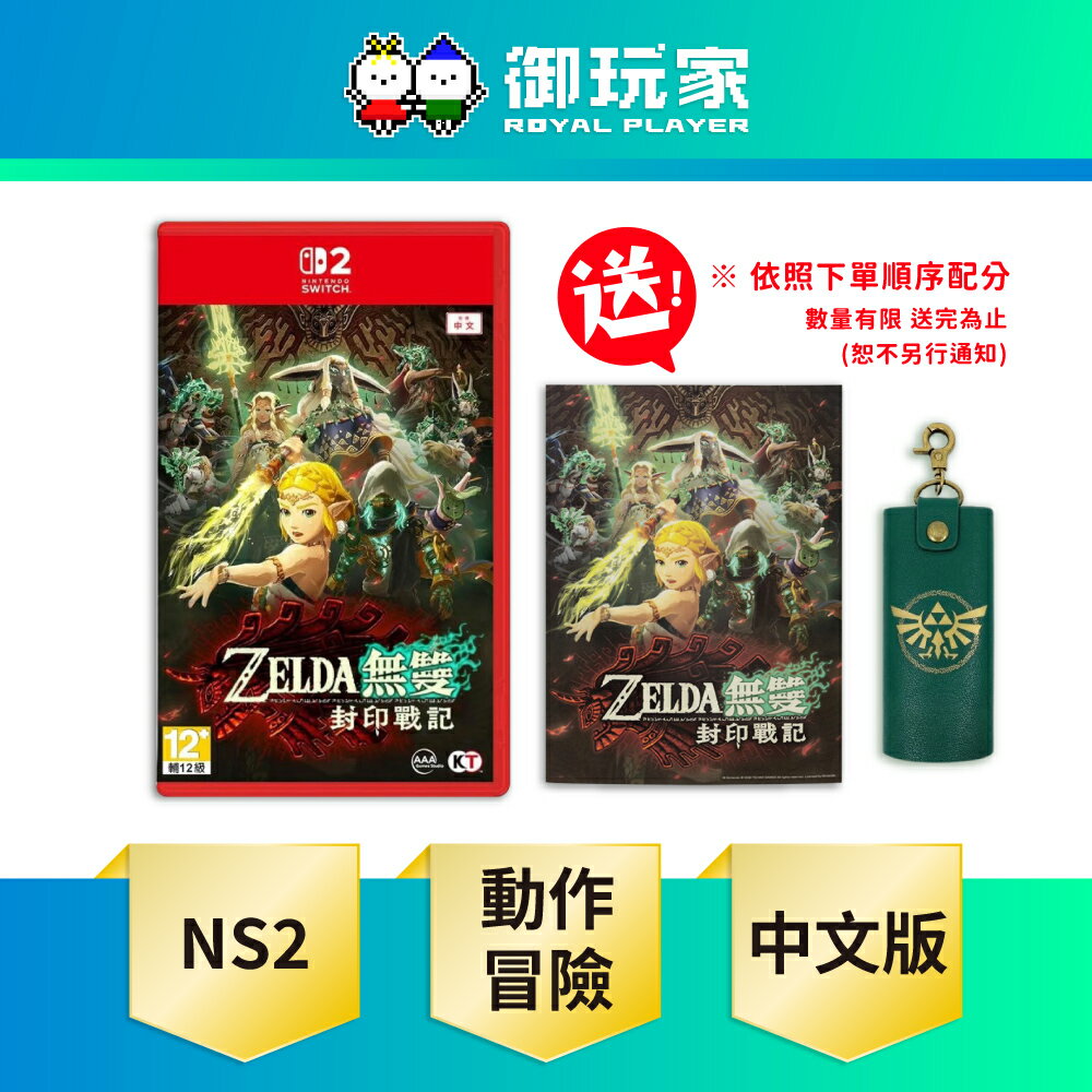 【御玩家】NS2 Switch 2 薩爾達無雙 封印戰記 中文版 限定版