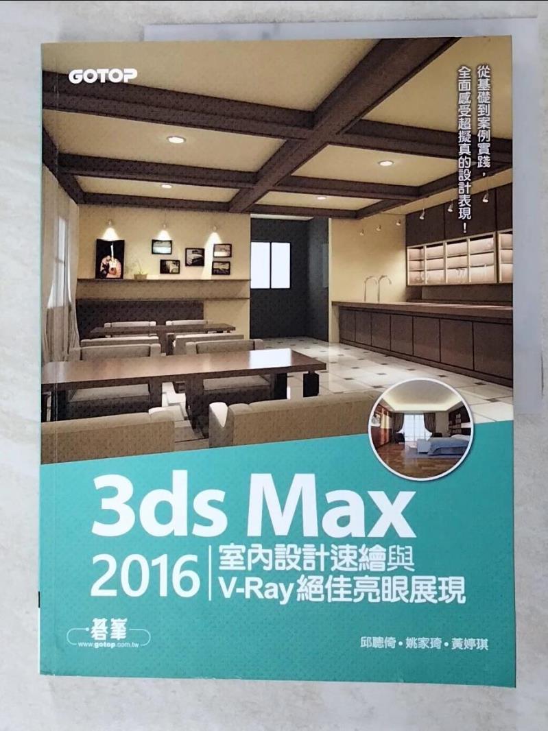 【書寶二手書T9／電腦 KOX】3ds Max 2016室內設計速繪與V-Ray絕佳亮眼展現 邱聰倚, 姚家琦, 黃婷琪