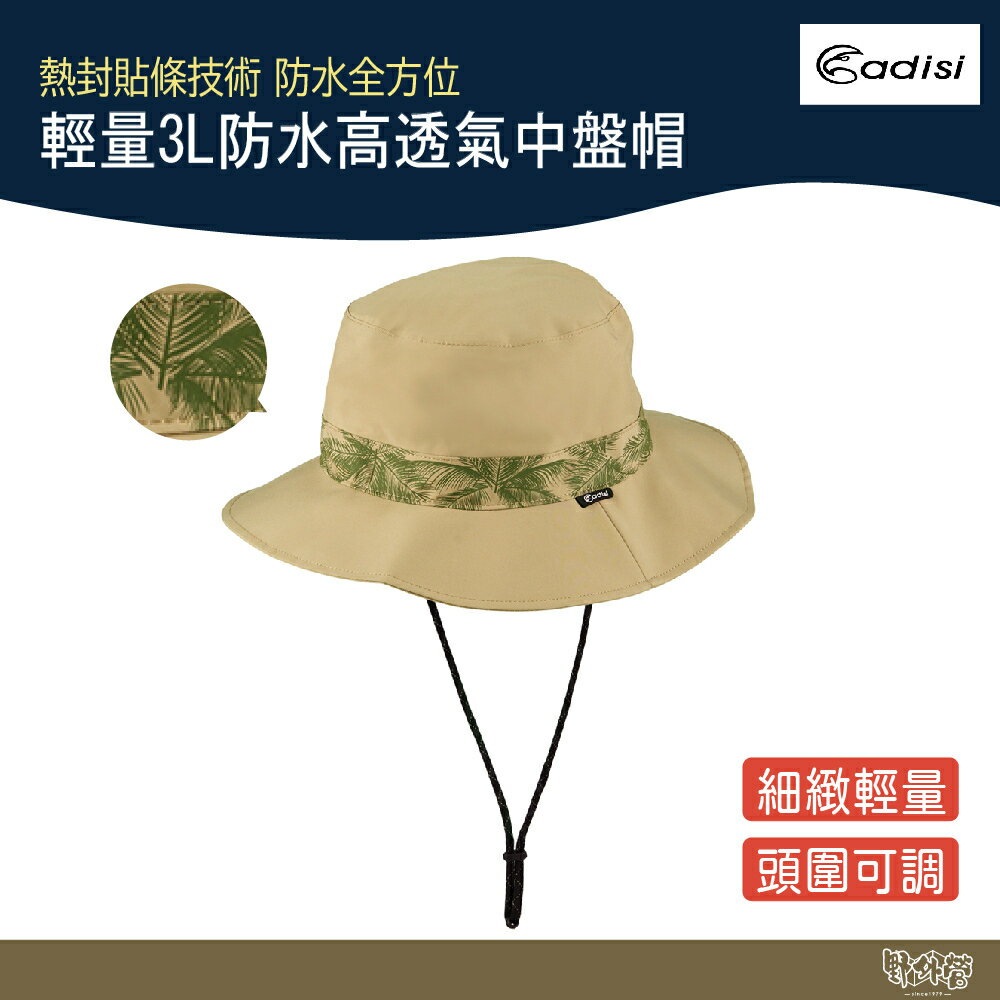 ADISI 輕量3L防水高透氣中盤帽 AH22004 叢林棕 【野外營】遮陽帽 防水帽 登山帽 露營