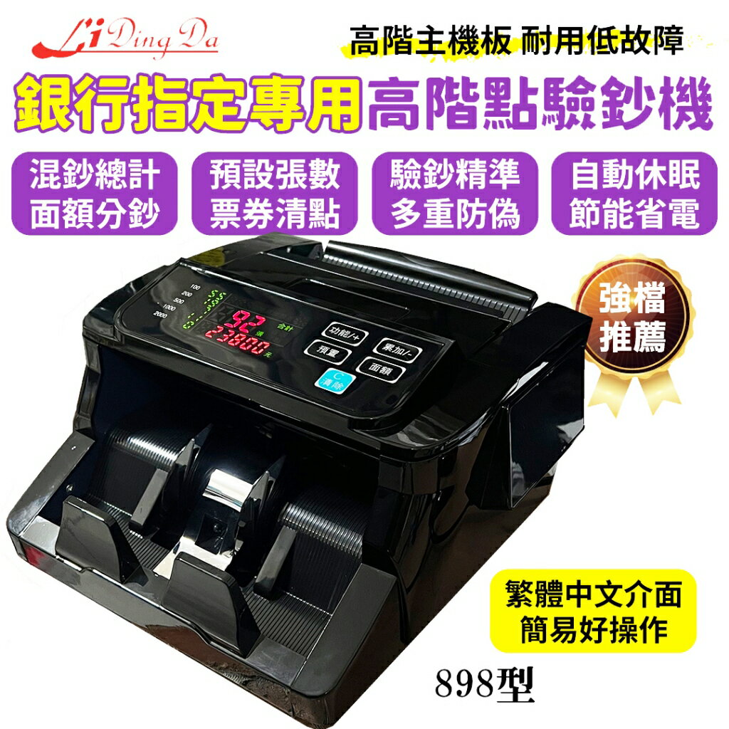 LiDingDa 898型 台幣 點驗鈔機 數鈔機 送外接小螢幕  +防塵套 【金額合計+分鈔+設定張數+累加+清點+驗鈔】