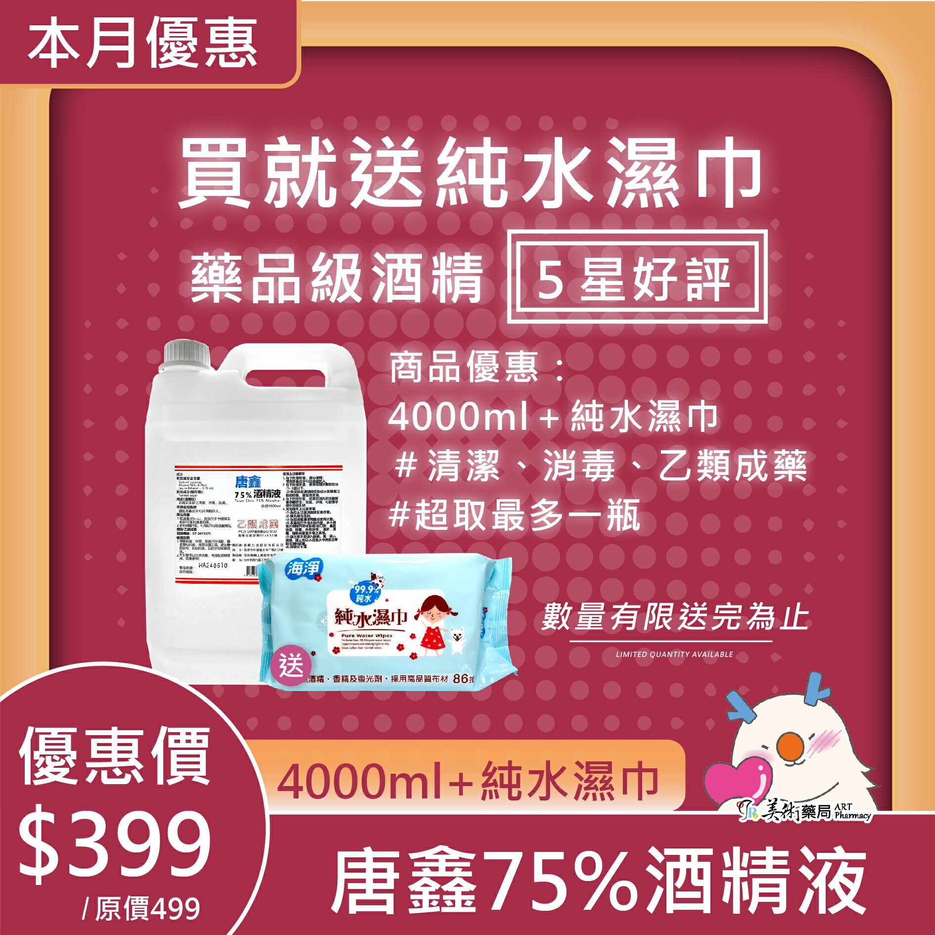 【限時活動 買唐鑫 75%酒精 4000ml 送 純水濕巾】藥局酒精 5星好評 清潔 消毒 居家好物 防疫用品