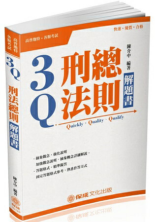 3Q刑法總則-解題書-2018高普考.地方特考.各類特考(保成)
