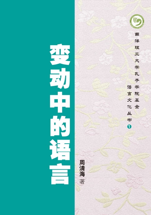 【電子書】變動中的語言