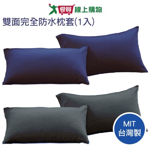 雙面完全防水枕套(1入)-湛藍/霧灰 MIT臺灣製 透氣防滲透 可水洗 枕頭套【愛買】