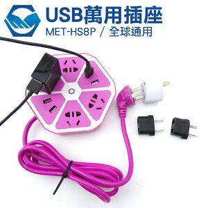 MET-HS8P 全球通用USB萬用插座 插頭轉換 USB充電 工仔人