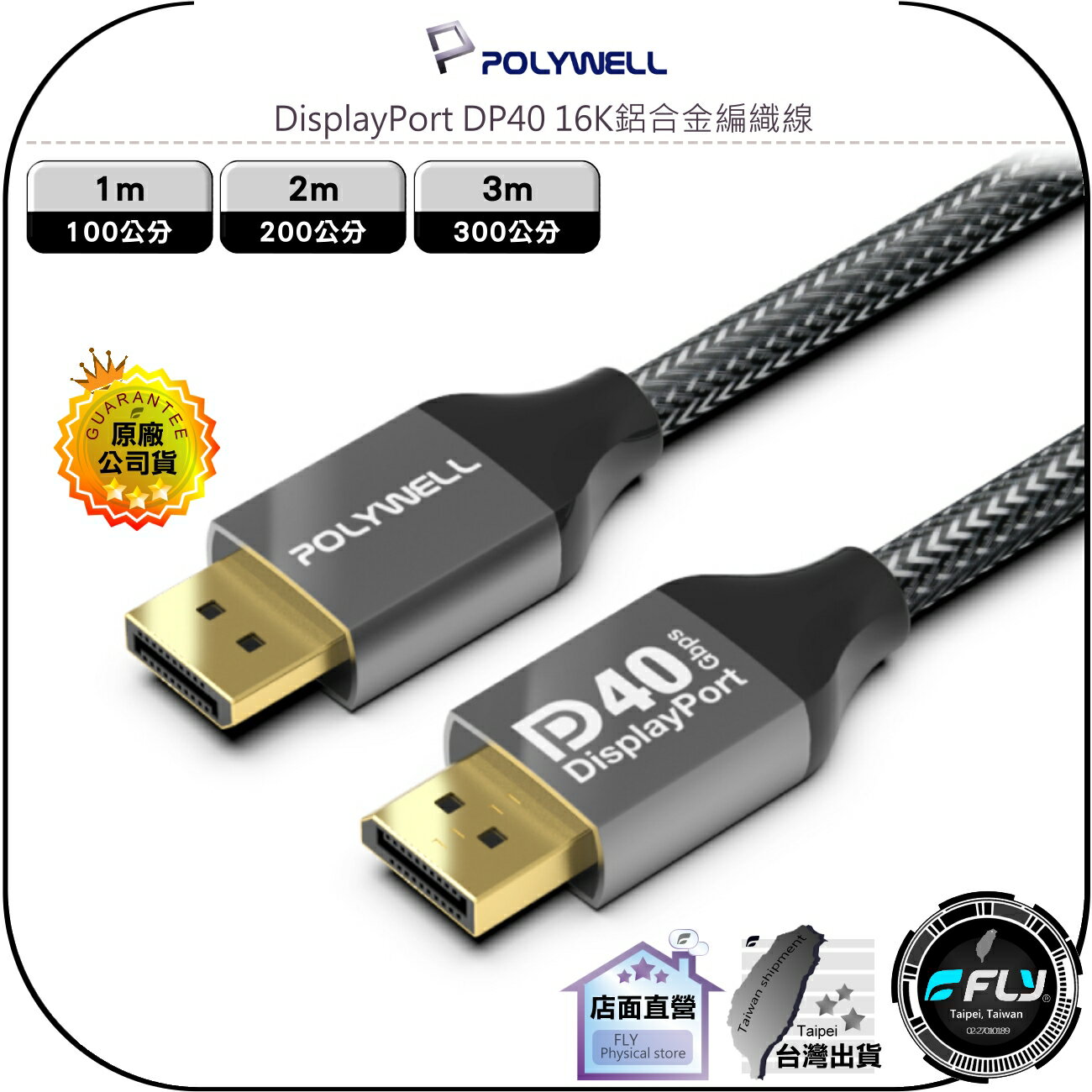 【飛翔商城】POLYWELL 寶利威爾 DisplayPort DP40 16K鋁合金編織線◉電競連接◉1m/2m/3m