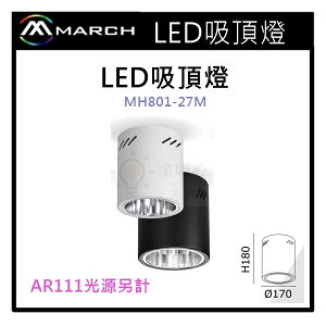 ☼金順心☼專業照明~MAECH E27 燈泡 替換式 筒燈 黑/白 不含光源 空台 吸頂筒燈 MH801-27M