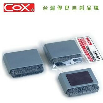 COX三燕 SB-01 磁性白板擦 (小) / SB-03 磁性白板擦 (大) [板擦 磁性板擦]