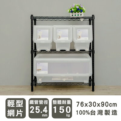 收納架/收納櫃/層架 輕型 76x30x90cm三層烤黑波浪架 dayneeds