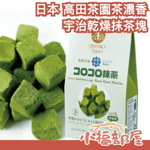 日本製 高田茶園 宇治乾燥抹茶塊 抹茶 宇治抹茶 茶塊 京都 茶飲 旅行茶包 登山 旅行 即食【小福部屋】