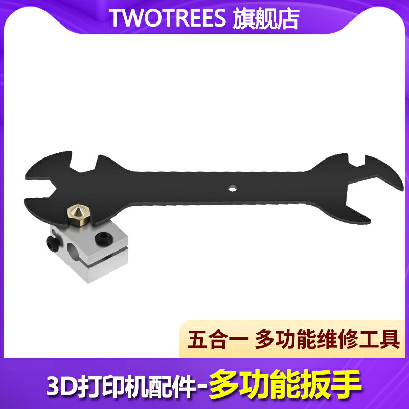 Twotrees 3D列印機配件 多功能扳手 換列印噴頭加熱鋁塊專用 E3D噴嘴MK8扳手 多功能 五合一 噴嘴維修工具