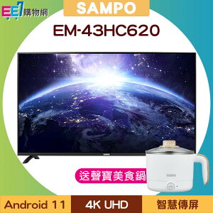 SAMPO 聲寶 43型 EM-43HC620 4K 安卓連網液晶電視/顯示器◆送聲寶美食鍋【APP下單最高22%點數回饋】