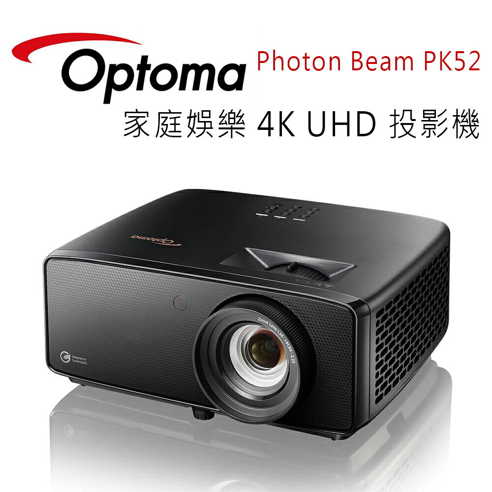 【澄名影音展場】OPTOMA 奧圖碼 Photon Beam PK52 家庭娛樂 4K UHD 投影機