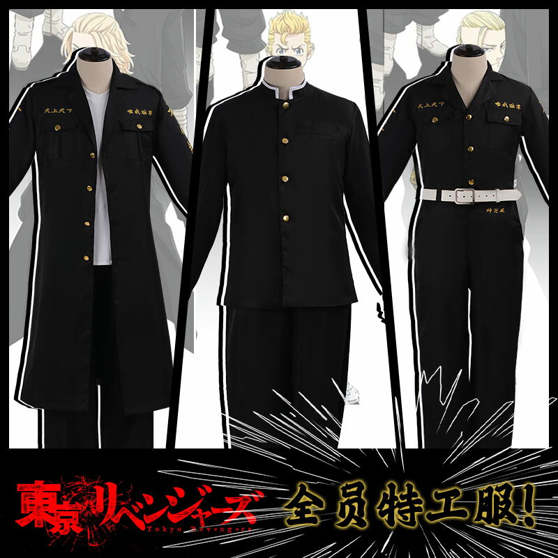 東京復仇者cos佐野萬次郎mikey東京卍會總長特攻隊服龍宮寺堅衣服